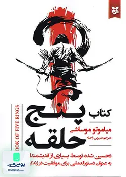 پنج حلقه اثر میاموتو موساشی ترجمه شیرین راحله نشر نیک فرجام