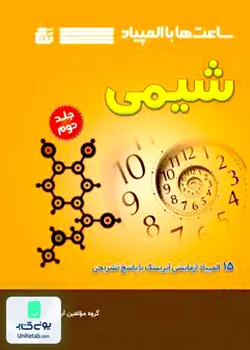 ساعت ها با المپیاد شیمی جلد دوم نشر گچ
