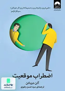 اضطراب موقعیت اثر آلن دوباتن ترجمه سید حسن رضوی نشر میلکان