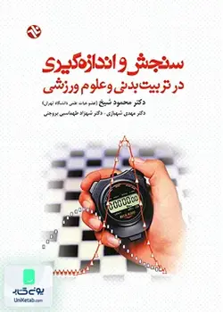 سنجش و اندازه گیری در تربیت بدنی و علوم ورزشی بامداد کتاب