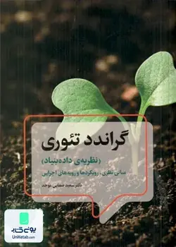گراندد تئوری (نظریه ی داده بنیاد) مبانی نظری, رویکردها و رویه های اجرایی, دکتر سعید صفایی موحد, نشر دوران