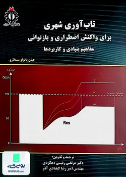 تاب آوری شهری برای واکنش اضطراری و بازتوانی مفاهیم بنیادی و کاربردها, جان پائولو سیملارو, دانشگاه علم و صنعت