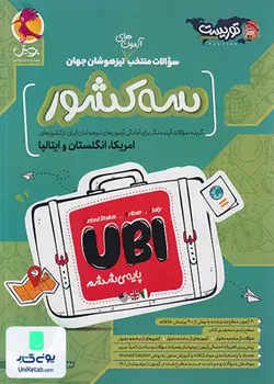 مجموعه کتاب های فرامرز توریست سوالات منتخب آزمون های تیزهوشان جهان سه کشور آمریکا, انگلستان و ایتالیا UBI ششم پویش