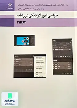 کتاب درسی طراحی امور گرافیکی با رایانه (فتوشاپ و مبانی هنرهای تجسمی)