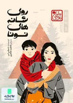 روی شانه های نونا, جولی لی, فاطمه طاهری, پرتقال