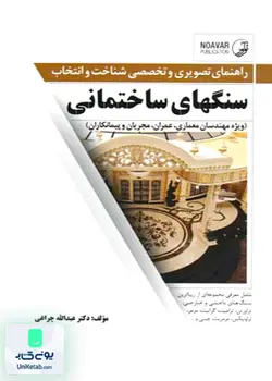 راهنمای تصویری و تخصصی شناخت و انتخاب سنگهای ساختمانی, عبداله چراغی, نوآور