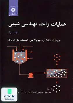 عملیات واحد مهندسی شیمی جلد اول, مرکز نشر دانشگاهی