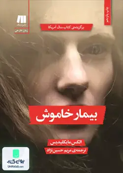 بیمار خاموش, الکس مایکلیدس, مریم حسین نژاد, سنگ