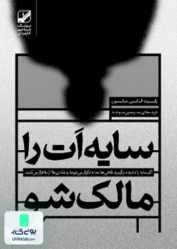 سایه ات را مالک شو, رابرت الکس جانسون, سیمین موحد, بنیاد فرهنگ زندگی