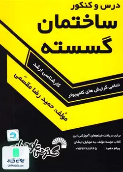 درس و کنکور ساختمان گسسته, حمید رضا مقسمی, گسترش علوم پایه