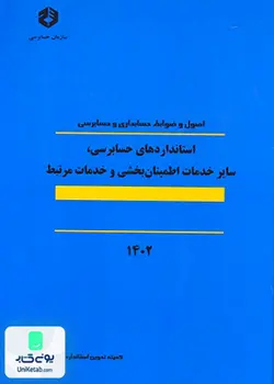 استانداردهای حسابرسی، سایر خدمات اطمینان بخشی و خدمات مرتبط 1400 (اصول و ضوابط حسابداری و حسابرسی), سازمان حسابرسی