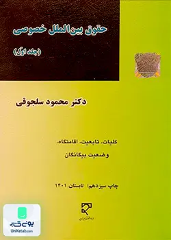 حقوق بین الملل خصوصی جلد اول, محمود سلجوقی, میزان