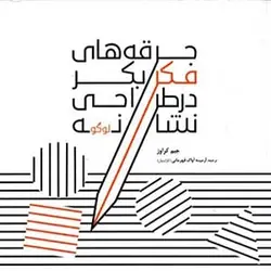 جرقه های فکر بکر در طراحی نشانه (لوگو), جیم کراوز, آرمینه آواک قهرمانی, فرهنگسرای میردشتی