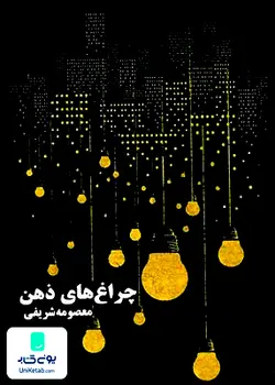 چراغ های ذهن, معصومه شریفی, نشر شطرنج