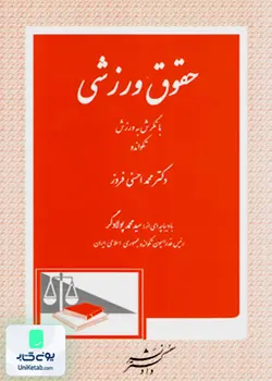 حقوق ورزشی: با نگرش به ورزش تکواندو, محمد احسنی فروز, دادگستر