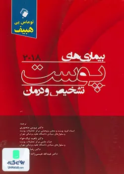 بیماری های پوست تشخیص و درمان 2018, هبیف, اندیشه رفیع