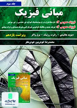 مبانی فیزیک جلد سوم ویراست یازدهم, محمدرضا خوش بین خوش نظر, نیازدانش