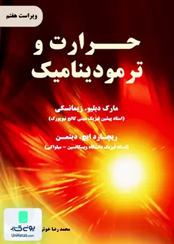 حرارت و ترمودینامیک ویراست هفتم, محمدرضا خوش بین خوش نظر, نیازدانش