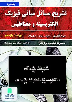 تشریح مسائل مبانی فیزیک هالیدی جلد دوم (الکتریسیته و مغناطیس) ویراست یازدهم, محمدرضا خوش بین خوش نظر, نیازدانش