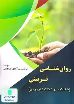 روان شناسی تربیتی (با تاکید بر نکات کاربردی), نرگس برزآبادی فراهانی, کتاب آوا