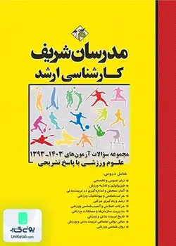 مجموعه سوالات آزمون های 1390-1401 علوم ورزشی با پاسخ تشریحی, مدرسان شریف