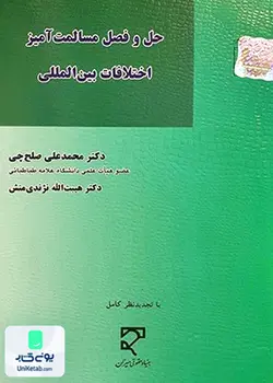 حل و فصل مسالمت آمیز اختلافات بین المللی, بنیاد حقوقی میزان