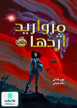 مروارید اژدها, یون ها لی, نگار شجاعی, پرتقال