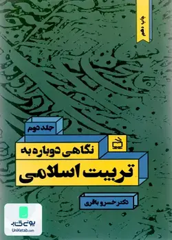 نگاهی دوباره به تربیت اسلامی جلد دوم, دکتر خسرو باقری, نشر مدرسه