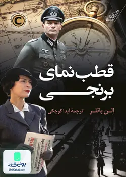 قطب نمای برنجی, الن باتلر, آیدا کوچکی, کوله پشتی