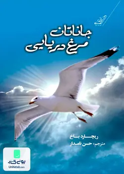 جاناتان مرغ دریایی, ریچارد باخ, حسن نامدار, کوله پشتی