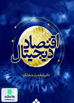 اقتصاد دیجیتال, دکتر اسفندیار جهانگرد, نشر آماره