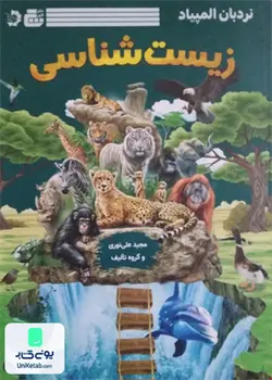نردبان المپیاد زیست شناسی نشر گچ دانش پژوهان جوان