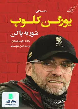 داستان یورگن کلوپ شور به‌ پاكن, رافائل هونيگشتاين, امين هوشمند, کوله پشتی