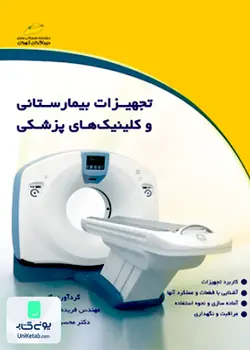 تجهیزات بیمارستانی و کلینیک های پزشکی دیباگران تهران
