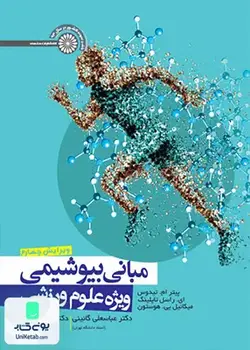 مبانی بیوشیمی ویژه علوم ورزشی نشر حتمی