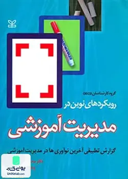 رویکردهای نوین در مدیریت آموزشی گزارش تطبیقی آخرین نو آوری ها در مدیریت آموزشی اثر محمدرضا آهنچیان نشر رشد