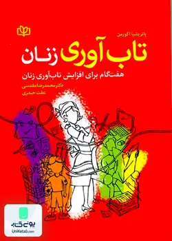 تاب آوری زنان هفت گام برای افزایش تاب آوری زنان اثر پاتریشیا اگورمن نشر رشد