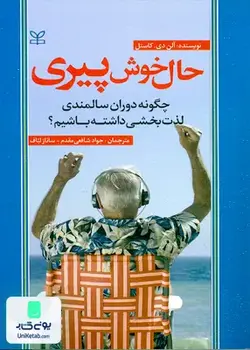 حال خوش پیری (چگونه دوران سالمندی لذت بخشی داشته باشیم؟), آلن دی. کاستل, رشد