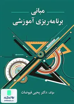 مبانی برنامه ریزی آموزشی, یحیی فیوضات, ویرایش