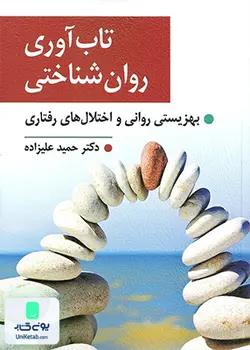 تاب آوری روان شناختی بهزیستی روانی و اختلال های رفتاری اثر حمید علیزاده نشر ارسباران