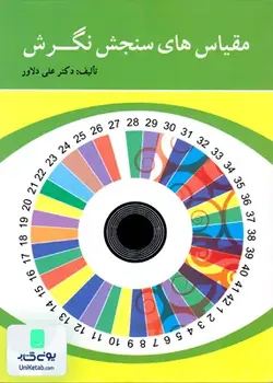 مقیاس های سنجش نگرش, دکتر علی دلاور, نشر ویرایش