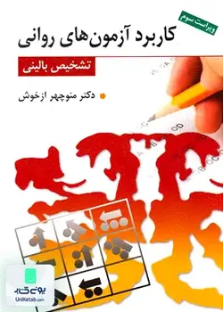 کاربرد آزمون های روانی و تشخیص بالینی, منوچهر ازخوش, روان