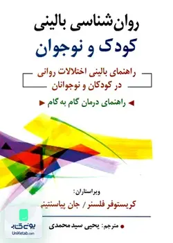 روان شناسی بالینی کودک و نوجوان (راهنمای بالینی و اختلالات روانی در کودک و نوجوانان), یحیی سید محمدی, نشر روان