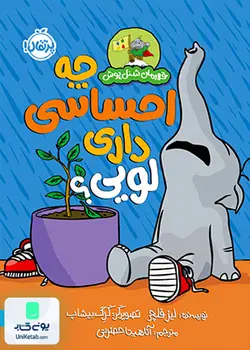 قهرمان شنل پوش چه احساسی داری لویی؟ نشر پرتقال