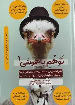 توهم باهوشی (1), دیوید مکرینی, دکتر میثم شکری ساز, پارسیان دانش پندار