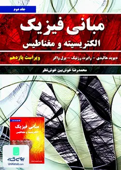 مبانی فیزیک هالیدی جلد دوم (الکتریسیته و مغناطیس) ویراست یازدهم, محمدرضا خوش بین خوش نظر, نیاز دانش