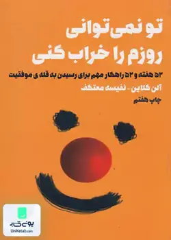 تو نمی تونی روزم را خراب کنی اثر آلن کلاین ترجمه نفیسه معتکف نشر لیوسا