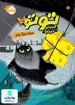 توتو، گربه‌ی نینجا (2)؛‌ سرقت بزرگ پنیر, درموت اولیری, فاطمه عباسی, پرتقال