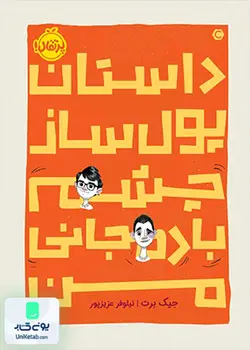 داستان پول ساز چشم بادمجانی من, جیک برت, نیلوفر عزیزپور, پرتقال