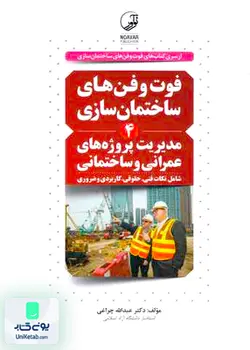 فوت و فن های مدیریت پروژه های عمرانی و ساختمانی, عبداله چراغی, نوآور